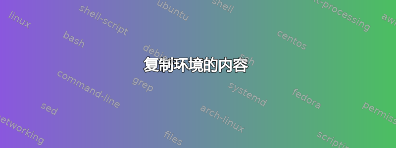 复制环境的内容