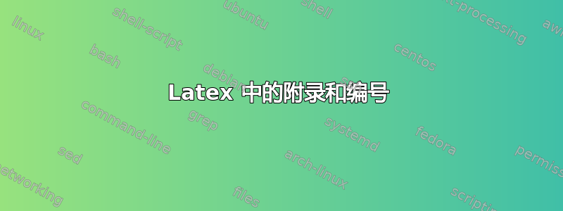 Latex 中的附录和编号