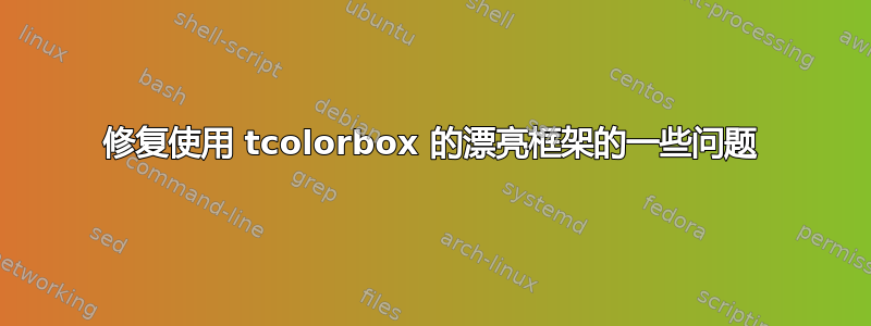 修复使用 tcolorbox 的漂亮框架的一些问题