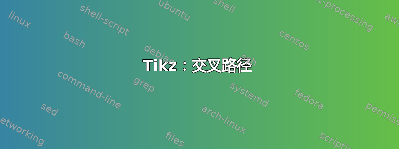 Tikz：交叉路径