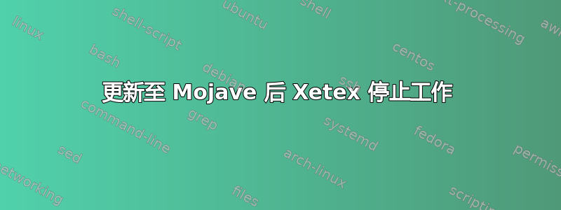 更新至 Mojave 后 Xetex 停止工作