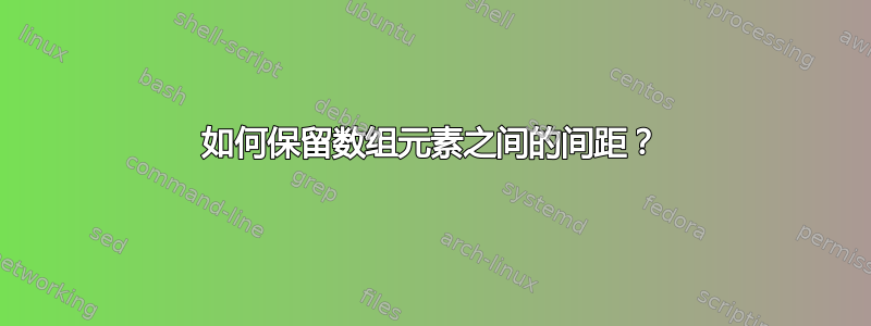 如何保留数组元素之间的间距？