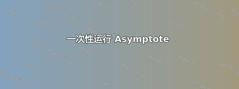 一次性运行 Asymptote