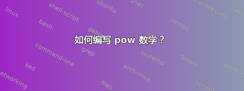 如何编写 pow 数学？