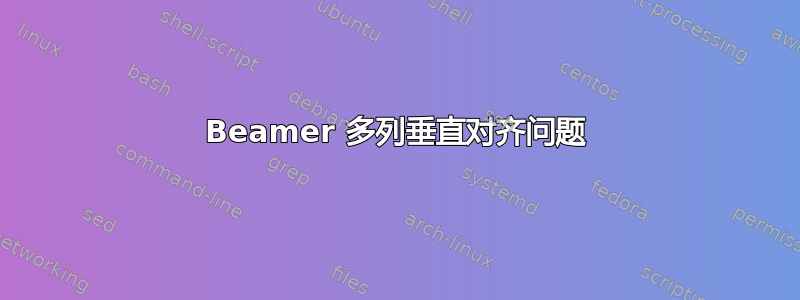 Beamer 多列垂直对齐问题