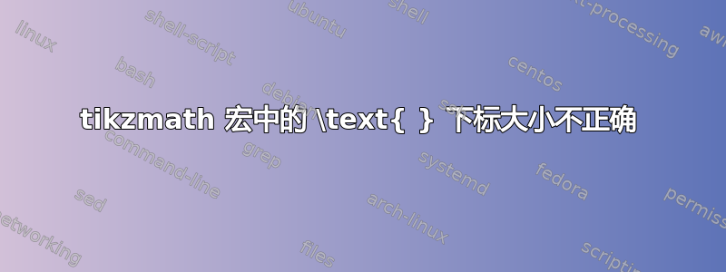 tikzmath 宏中的 \text{ } 下标大小不正确