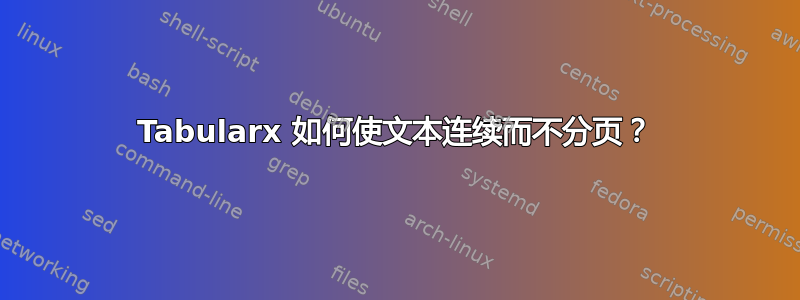 Tabularx 如何使文本连续而不分页？