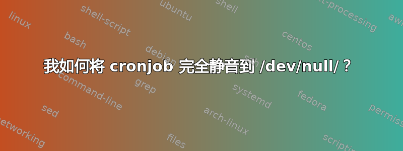 我如何将 cronjob 完全静音到 /dev/null/？