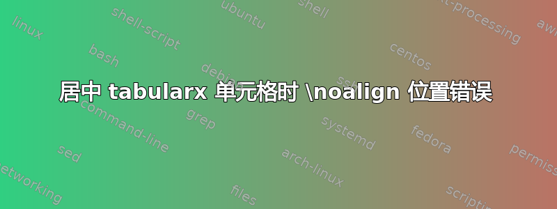 居中 tabularx 单元格时 \noalign 位置错误