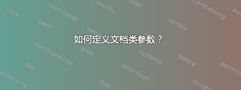 如何定义文档类参数？