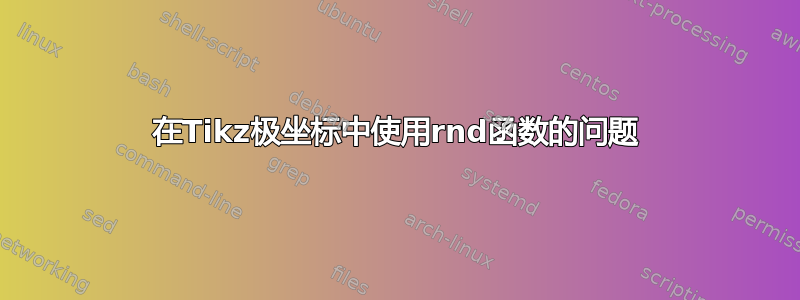 在Tikz极坐标中使用rnd函数的问题