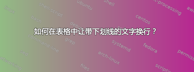 如何在表格中让带下划线的文字换行？