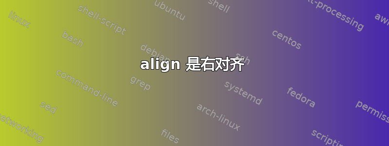 align 是右对齐