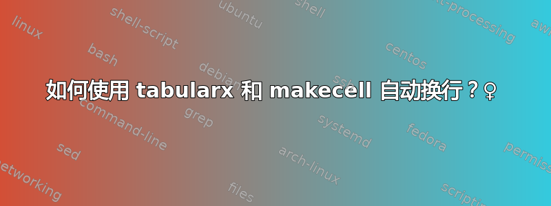 如何使用 tabularx 和 makecell 自动换行？♀