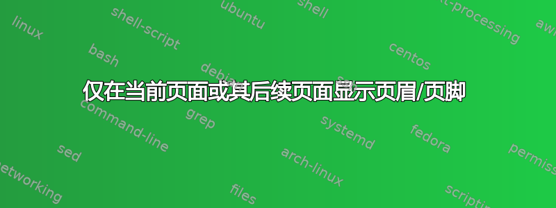 仅在当前页面或其后续页面显示页眉/页脚