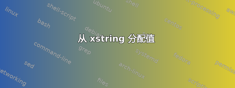 从 xstring 分配值