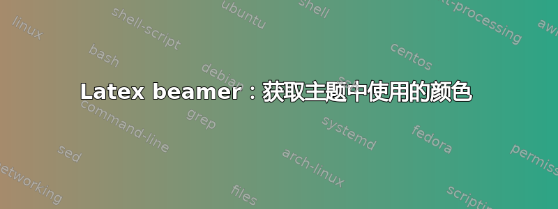 Latex beamer：获取主题中使用的颜色