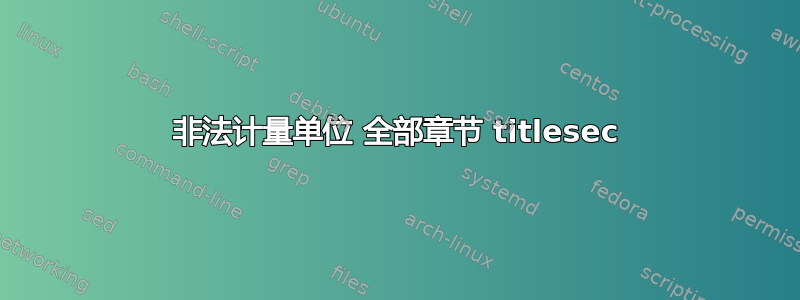 非法计量单位 全部章节 titlesec