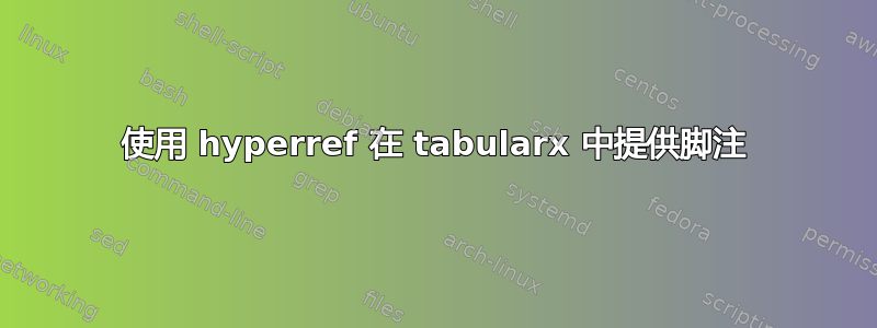 使用 hyperref 在 tabularx 中提供脚注