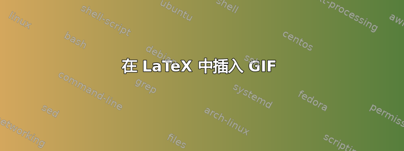 在 LaTeX 中插入 GIF