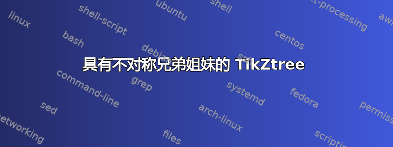 具有不对称兄弟姐妹的 TikZtree