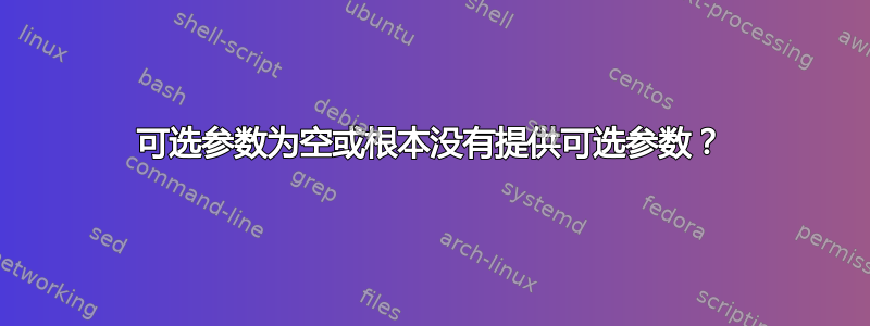 可选参数为空或根本没有提供可选参数？