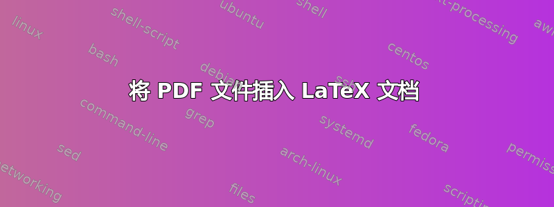 将 PDF 文件插入 LaTeX 文档