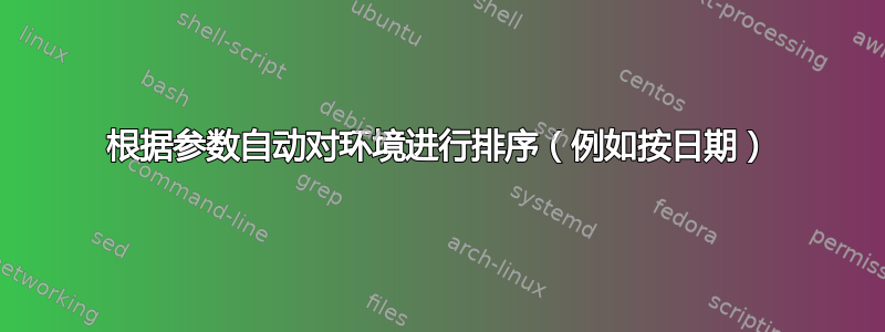 根据参数自动对环境进行排序（例如按日期）