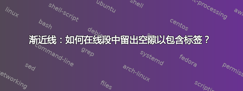 渐近线：如何在线段中留出空隙以包含标签？