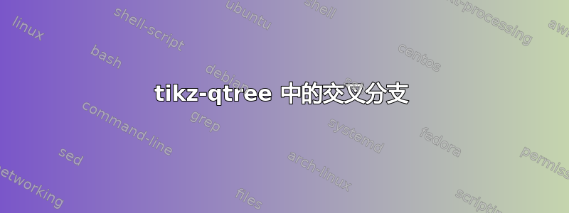 tikz-qtree 中的交叉分支