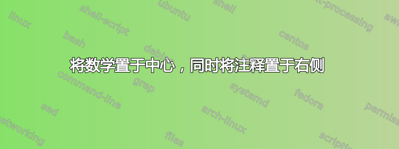 将数学置于中心，同时将注释置于右侧