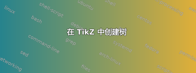 在 TikZ 中创建树