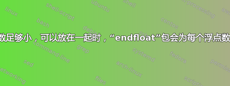 为什么当浮点数足够小，可以放在一起时，“endfloat”包会为每个浮点数保留一整页？