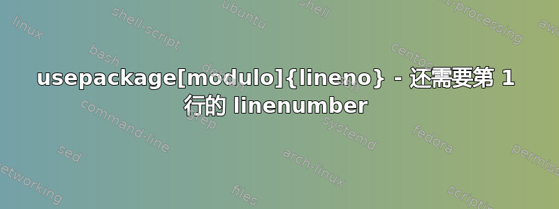 usepackage[modulo]{lineno} - 还需要第 1 行的 linenumber