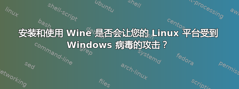 安装和使用 Wine 是否会让您的 Linux 平台受到 Windows 病毒的攻击？