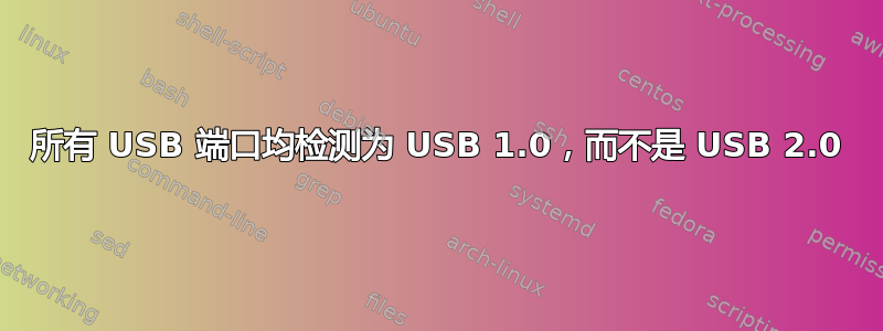 所有 USB 端口均检测为 USB 1.0，而不是 USB 2.0