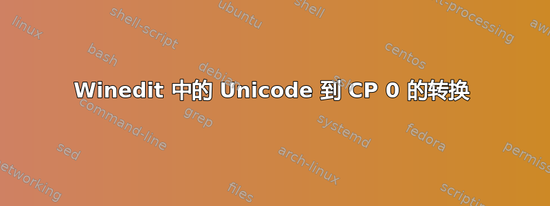 Winedit 中的 Unicode 到 CP 0 的转换