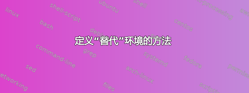 定义“替代”环境的方法