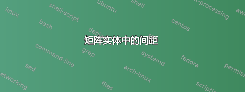 矩阵实体中的间距