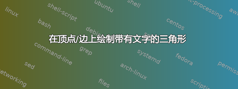 在顶点/边上绘制带有文字的三角形