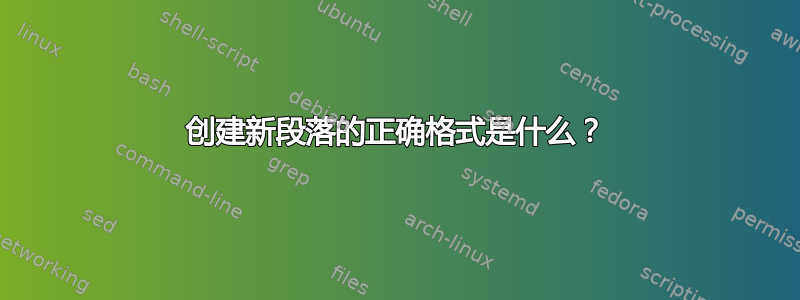 创建新段落的正确格式是什么？