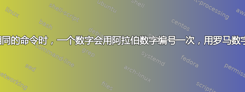 为什么使用相同的命令时，一个数字会用阿拉伯数字编号一次，用罗马数字编号一次？