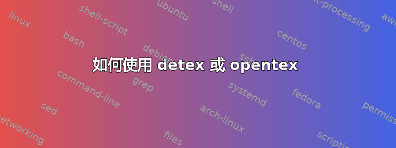 如何使用 detex 或 opentex