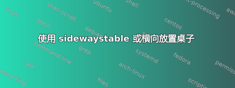 使用 sidewaystable 或横向放置桌子