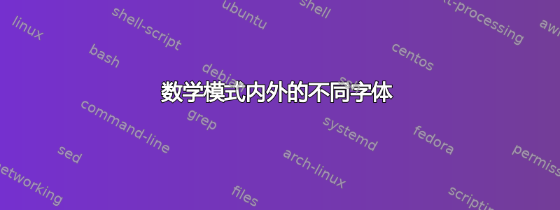 数学模式内外的不同字体