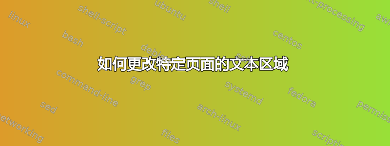 如何更改特定页面的文本区域