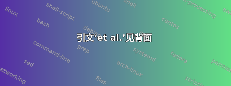 引文‘et al.’见背面