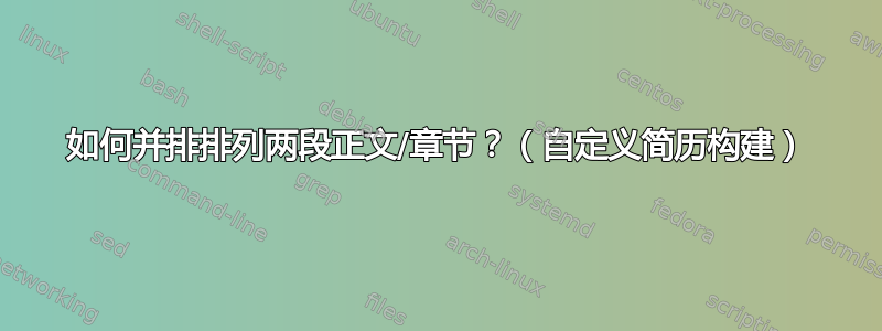 如何并排排列两段正文/章节？（自定义简历构建）