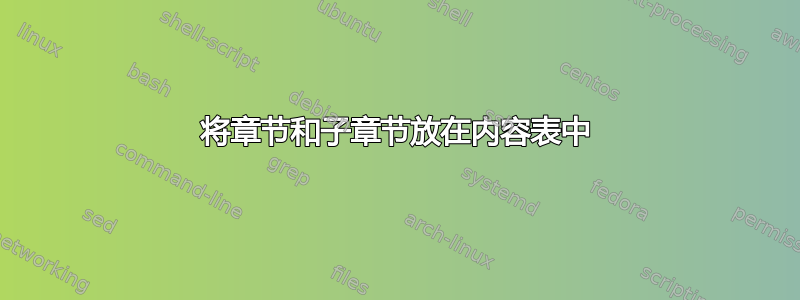 将章节和子章节放在内容表中