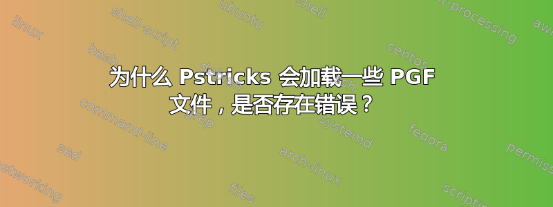 为什么 Pstricks 会加载一些 PGF 文件，是否存在错误？